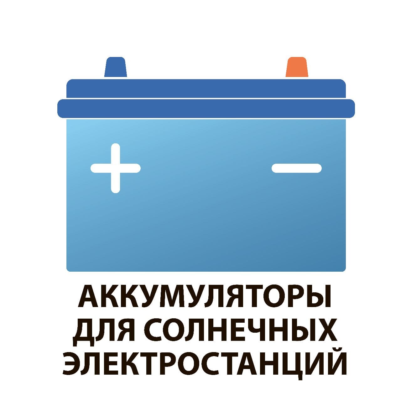 Аккумуляторы солнечных батарей Аккумуляторы солнечных батарей