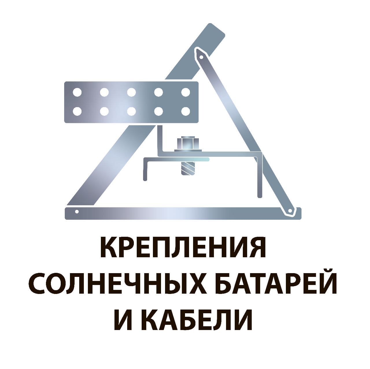 Крепления солнечных батарей и кабели Крепления солнечных батарей и кабели