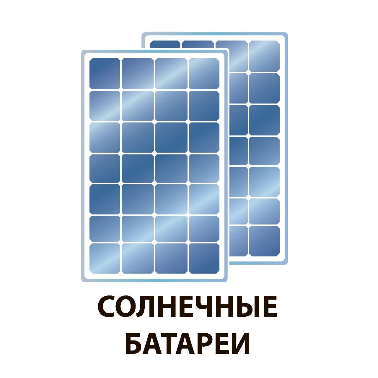 Солнечные батареи и модули Солнечные батареи и модули