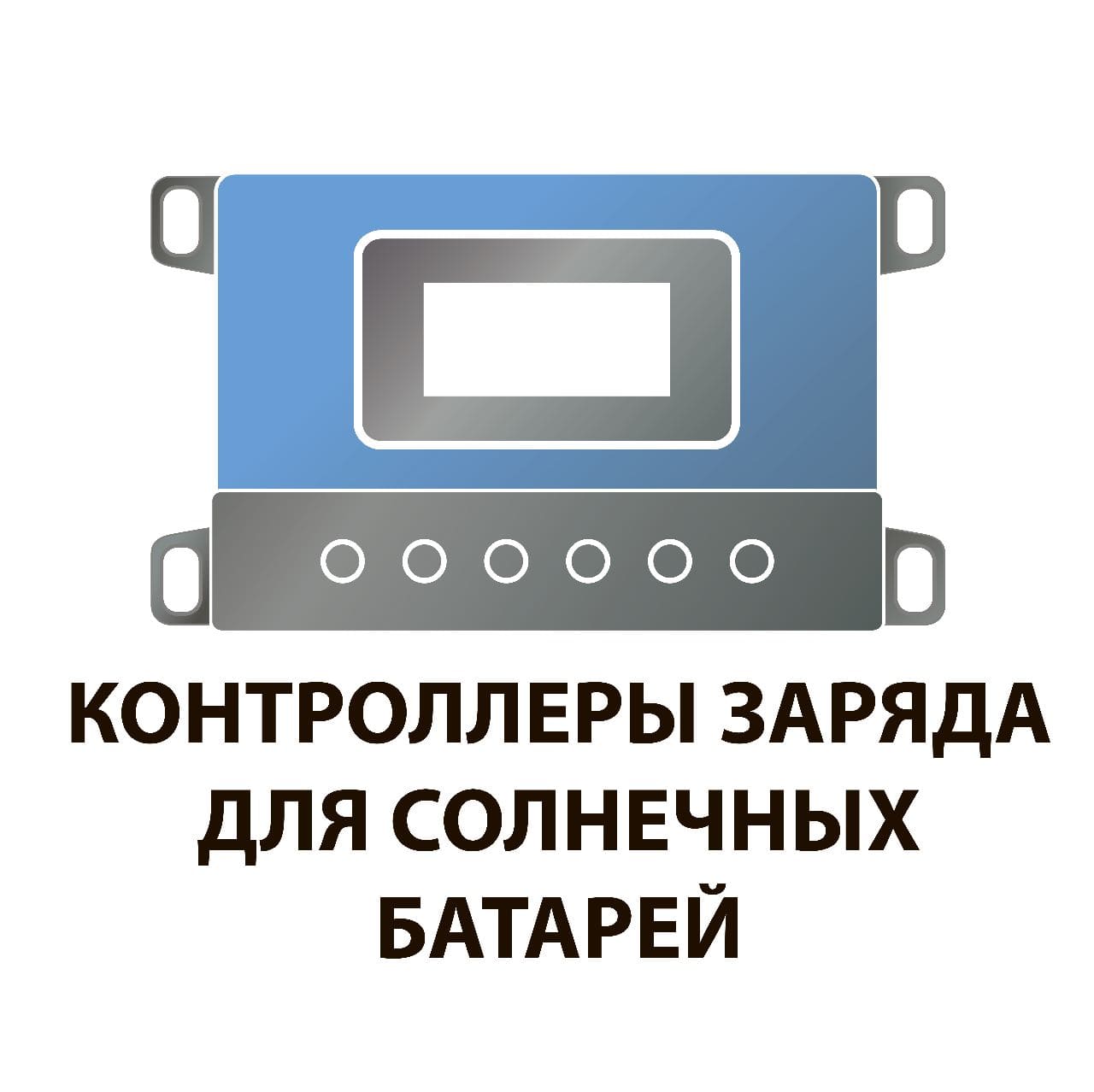 Контроллеры заряда солнечных батарей Контроллеры заряда солнечных батарей