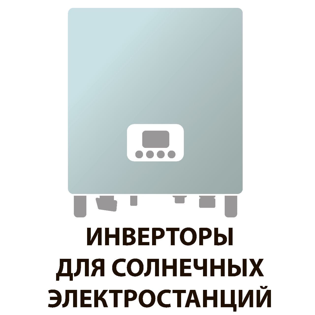 Инверторы для солнечных батарей Инверторы для солнечных батарей
