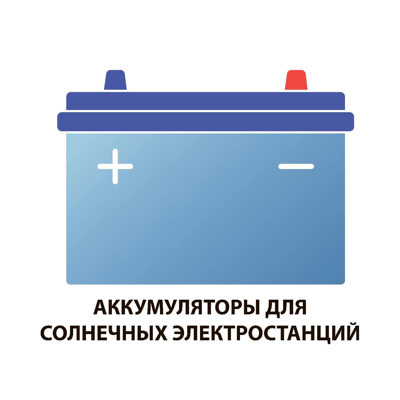 Аккумуляторы Аккумуляторы