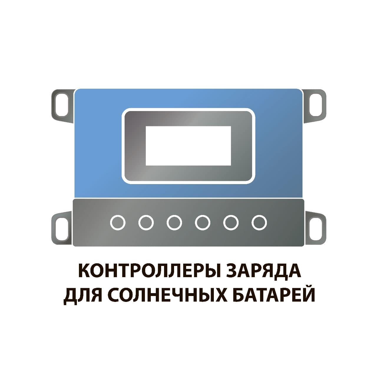 Контроллеры заряда солнечных батарей Контроллеры заряда солнечных батарей